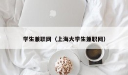 学生兼职网（上海大学生兼职网）